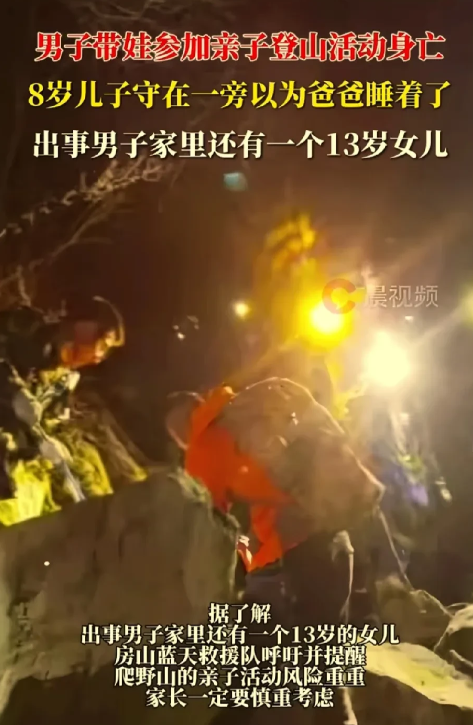 太痛心！男子参加亲子活动，爬山途中倒地身亡，8岁儿子还以为他睡着了！
北京日报报