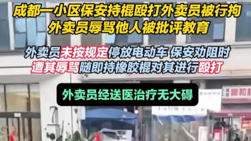 外卖员和保安：本是同根生，相煎何太急？