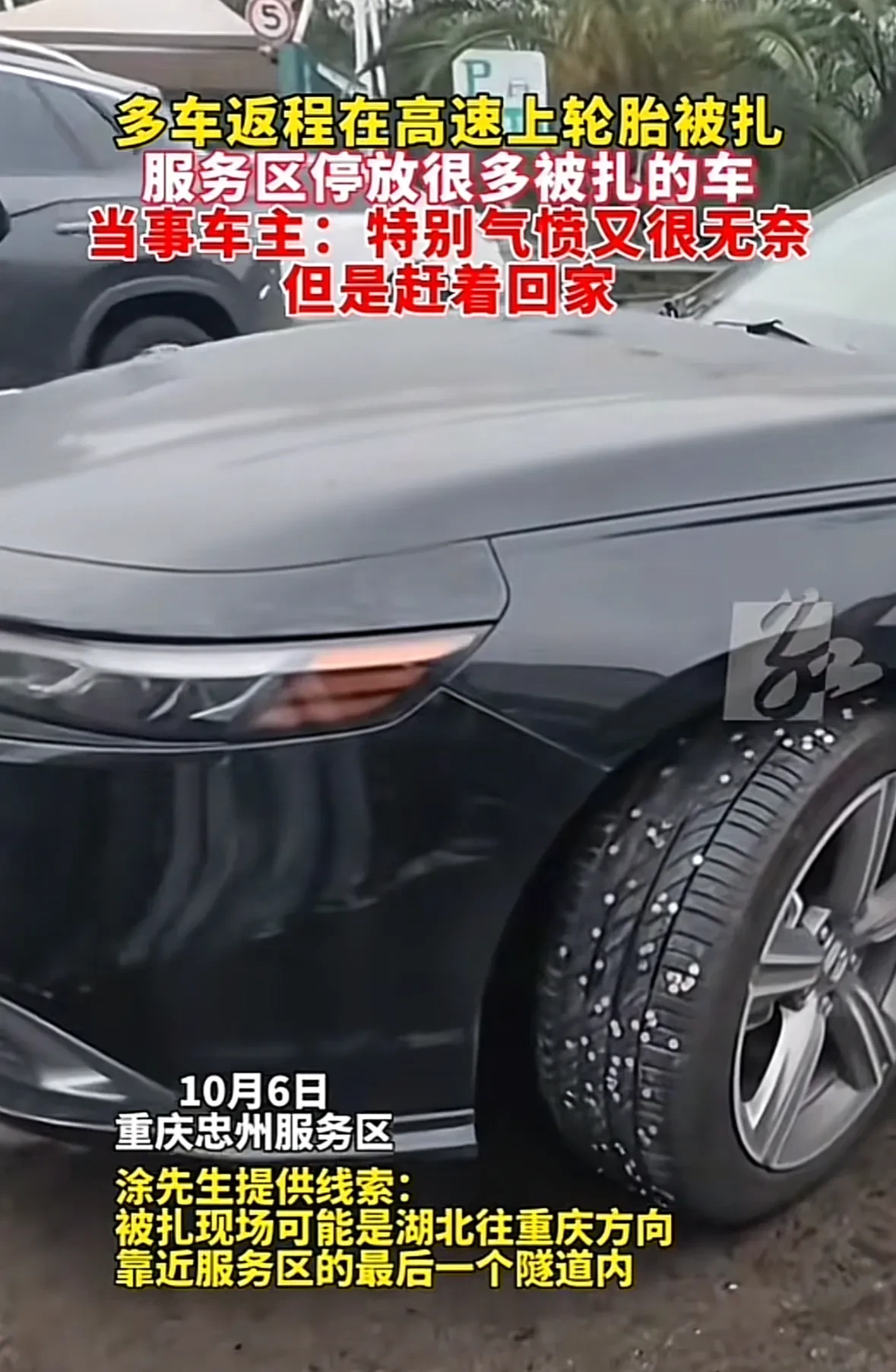 高速服务区停放多辆被扎胎小车，网友称有人故意丢钉子。
忠州一路上有人故意丢钉子，