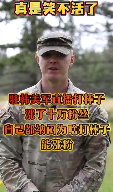 要说美国人不经忽悠，还真是这样，尤其是驻韩美军。
开始还怀疑这事报道的真伪，后来