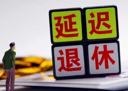 延迟退休，即将到来！

提请审议关于实施渐进式延迟法定退休年龄的决定草案的议案！