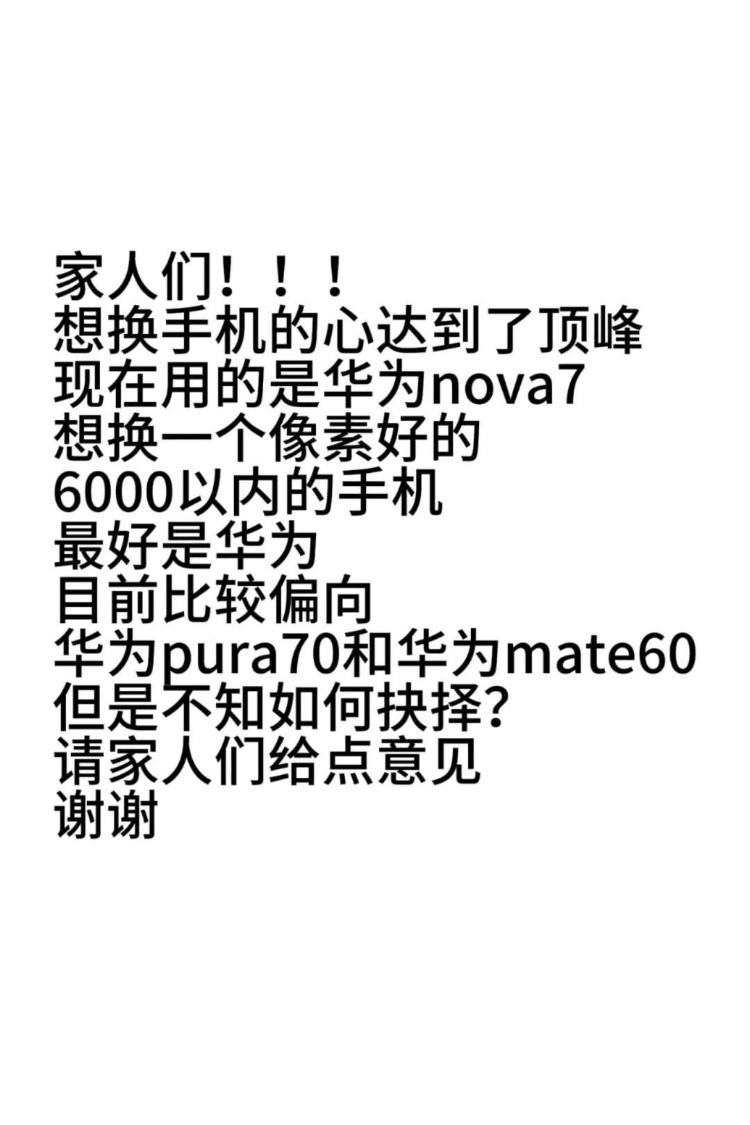 华为p70？华为mate60？
家人们，给孩子点建议吧，像素一定要好，演唱会在山