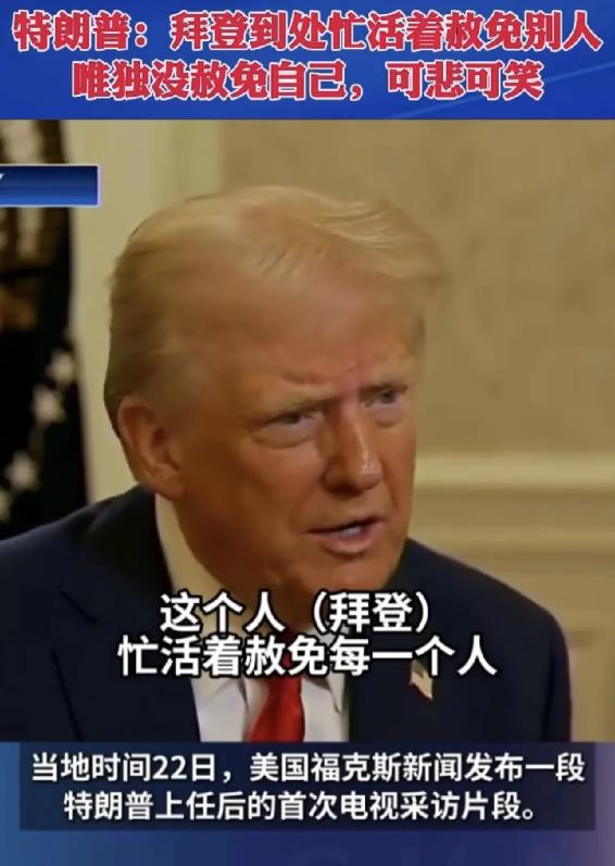 拜登麻烦了，特朗普这是要找他的麻烦了，因为拜登临下台的时候只忙着赦免别人了，把他