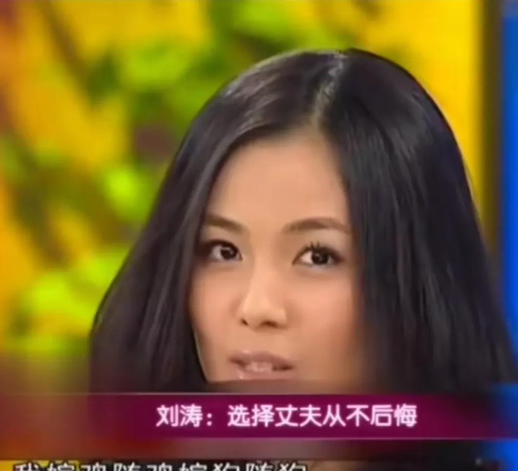 演员刘涛深情地说：“选择王珂我绝不后悔，不管这个结果是什么样，我不求他只爱我一个
