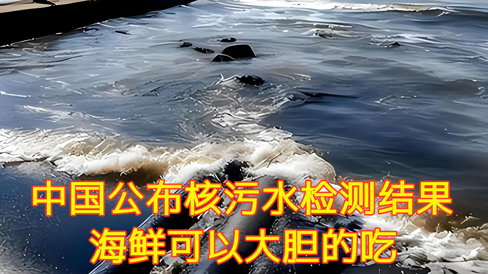 核污水检测结果出来了，中国完成首次采样检测，海鲜可以大胆的吃