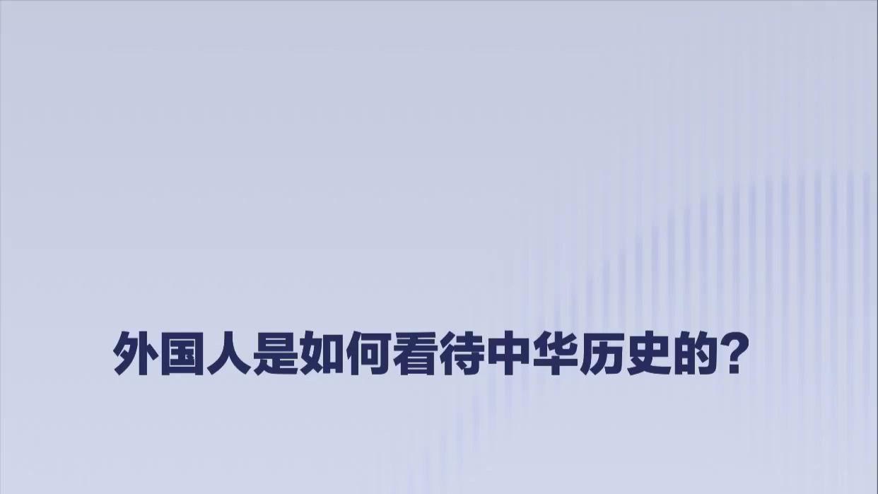 外国人是如何看待中华历史的？#历史#涨知识