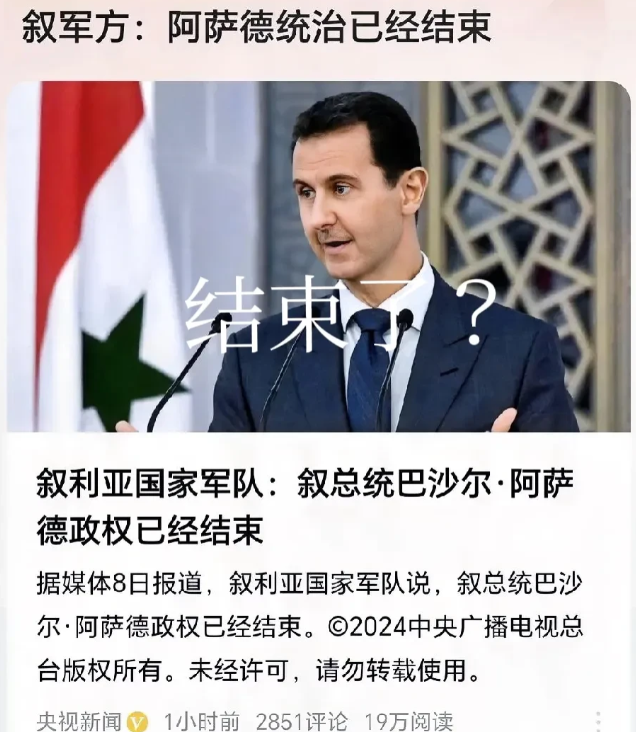 叙利亚国家军队宣布：阿萨德政权结束！