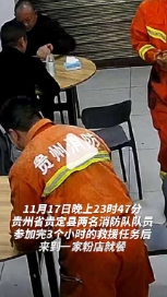 近日，贵州，消防员刚执行完任务准备吃点东西，满身泥泞的他们怕弄脏椅子，垫着纸巾才
