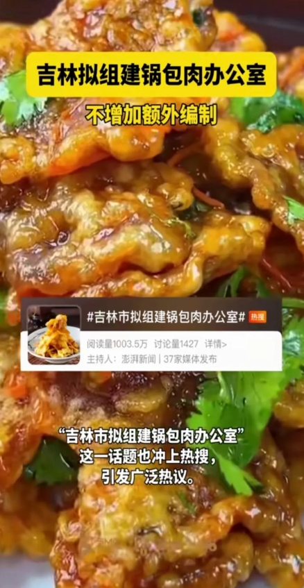 吉林市拟组建锅包肉办公室，服了，真的服了。

别忘了，还有酥白肉、溜肉段、酸菜白