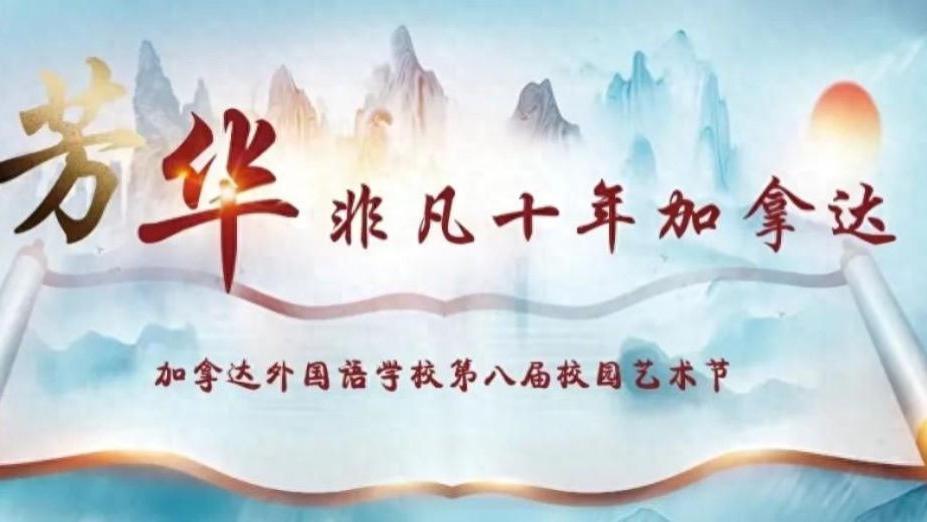 ​“共赴十年之约”：加拿达外国语学校第八届艺术节圆满闭幕