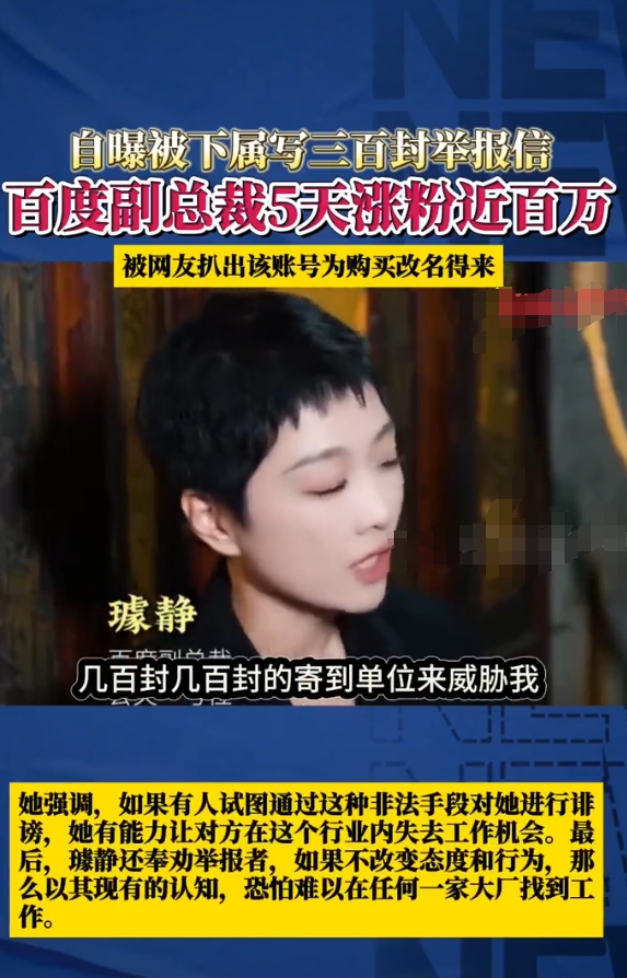 自曝被下属写300封举报信，百度“霸道”女副总裁涨粉近百万

网友：账号是购买改