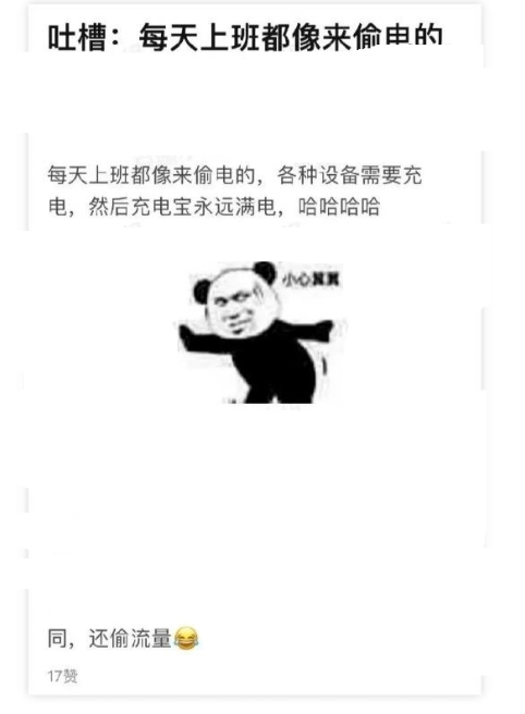 每天上班都像来偷电的