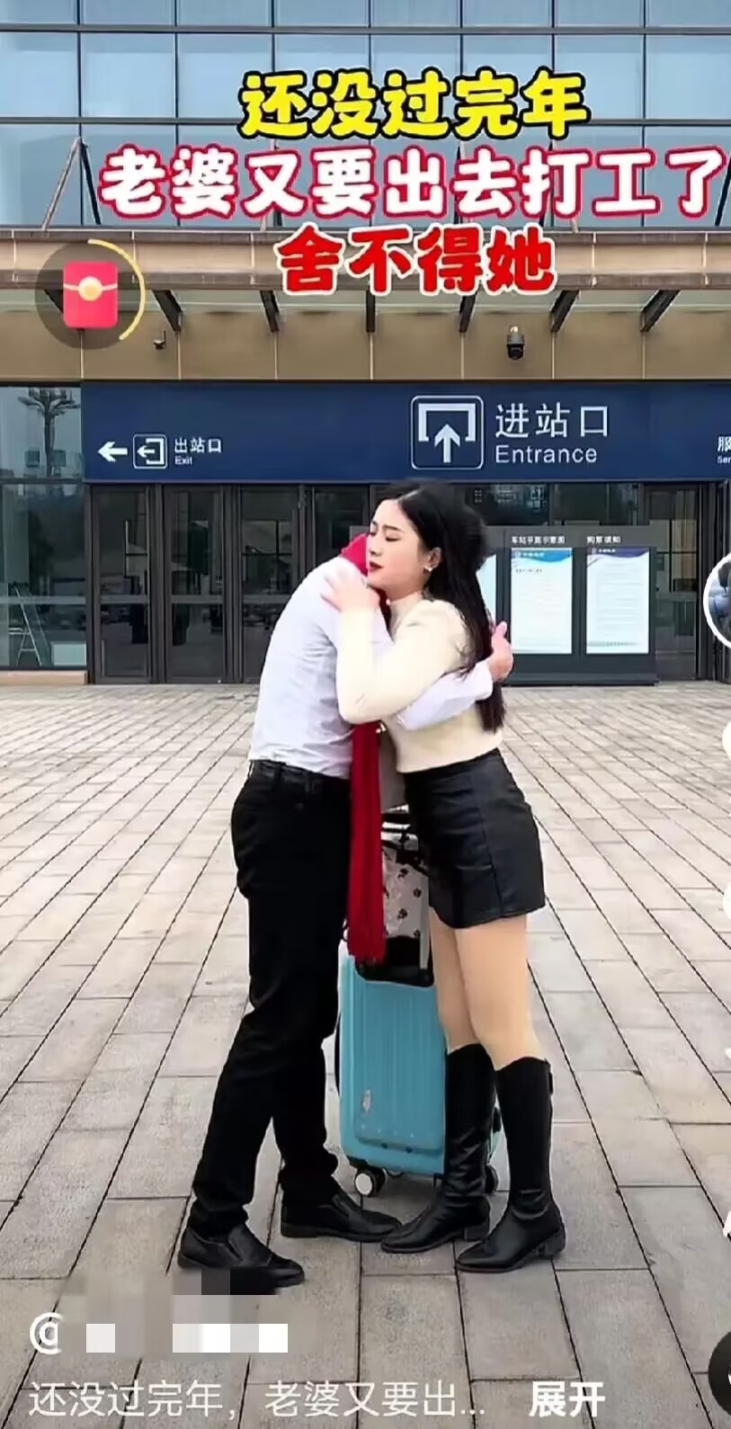 重庆一男子车站送别老婆打工，拥抱老婆依依不舍。
男子：年还没过完就又出去打工了，