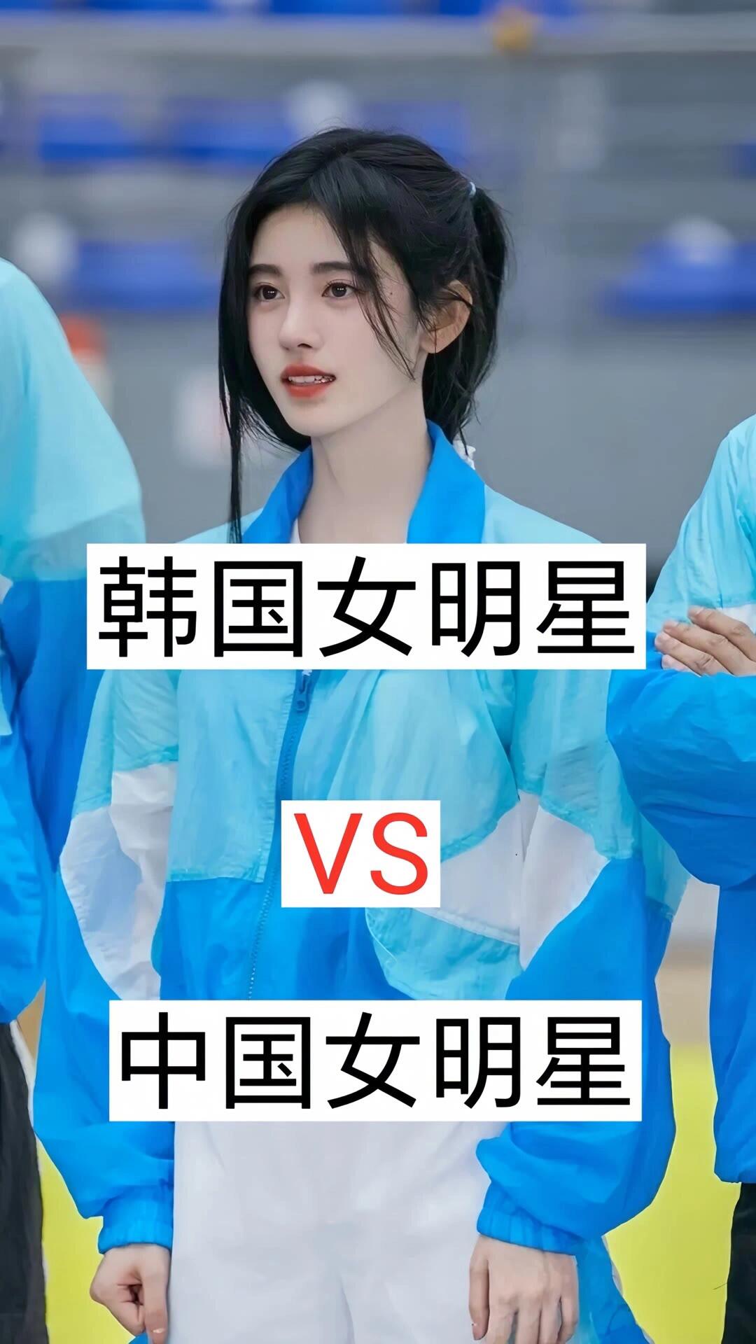 韩国女明星vs中国女明星