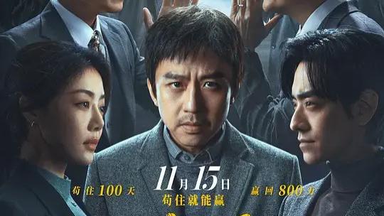 《胜券在握》2024邓超最新职场片在线观看免费全集【4K超清中字】《胜券在握》邓超HD百度云/夸克迅