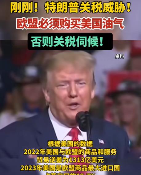 欧盟万万没想到，特朗普居然会“卸磨杀驴”！特朗普20日说：“欧盟必须购买美国石油