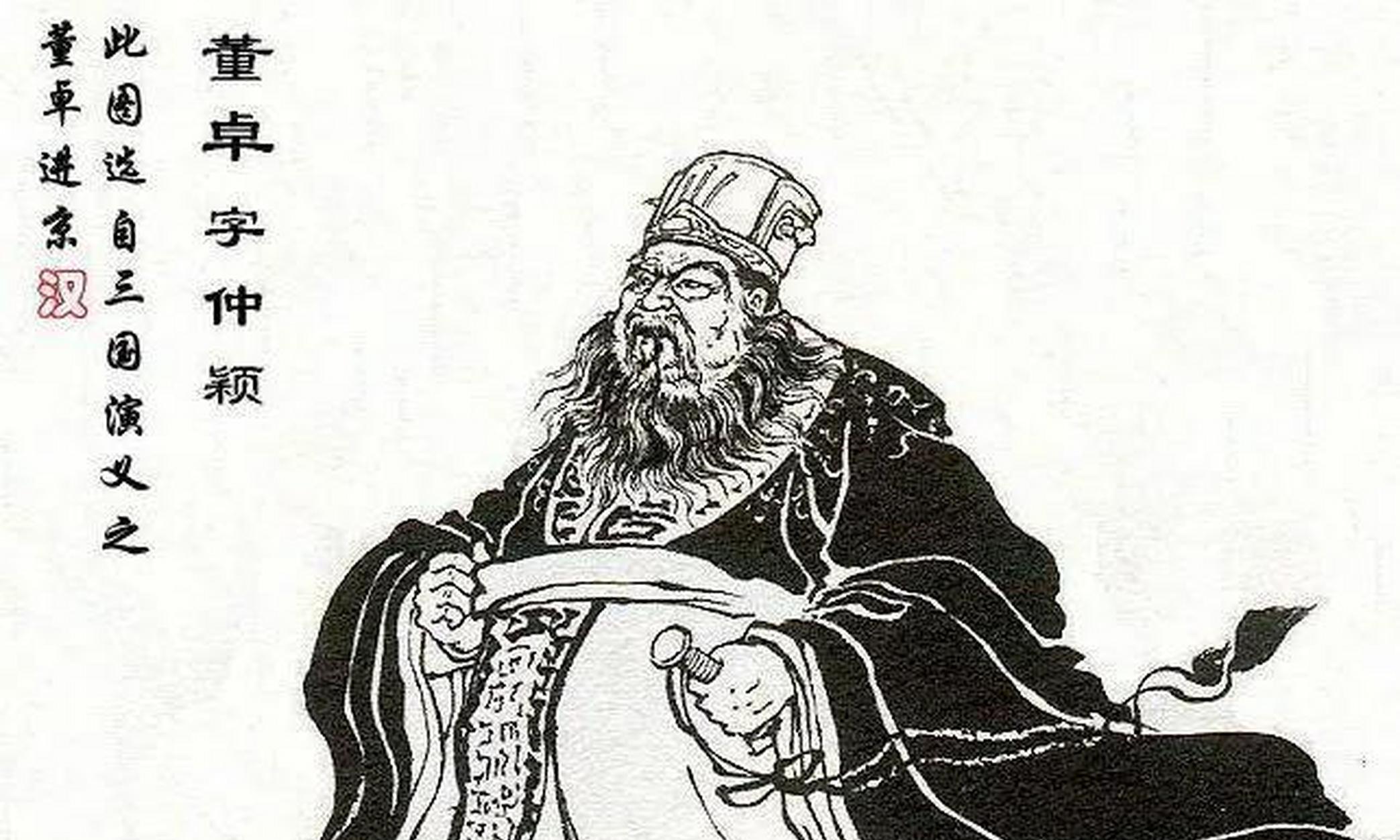 董卓《三国演义》里被刻画得像恶魔一样的人物，坏名声传得沸沸扬扬，去世后老百姓还会买酒买肉来庆祝