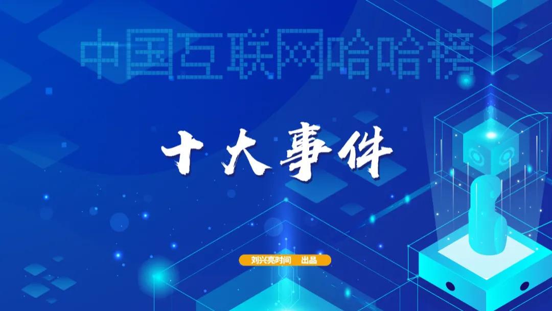 2024中国互联网哈哈榜之2: 十大事件