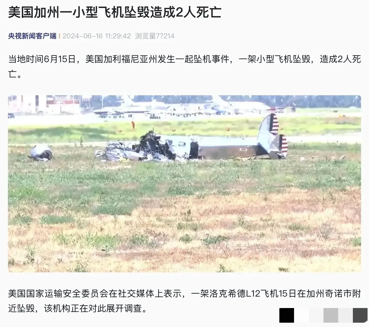 突发事件！美国加州飞机坠毁，2人丧生。
刚刚！美国加州天空传来震撼一幕，6月15