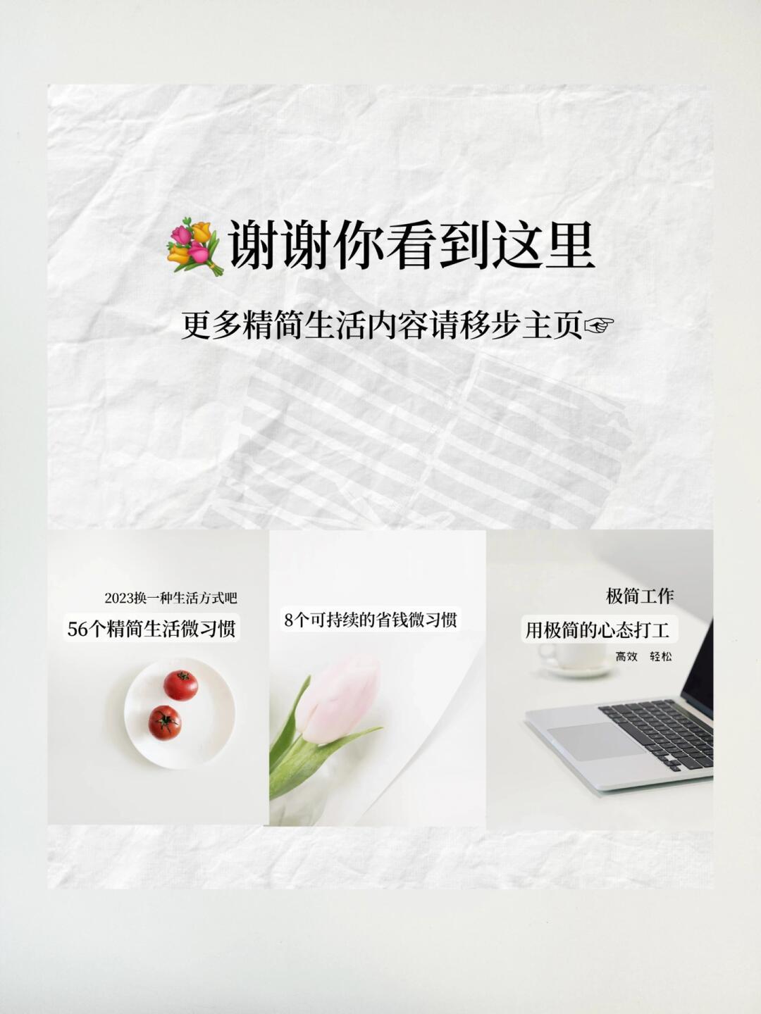 极简｜30+ 我决定过简单 干净 舒适的生活