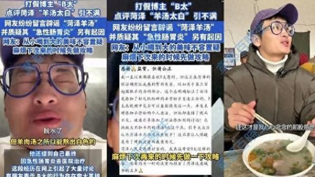 网红 B 太在菏泽探店羊汤，质疑汤太白后得肠胃炎