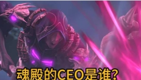 斗破苍穹：你知道么 魂殿其实就是魂族的分包小弟

你知道吗？魂殿这家公司虽然名声