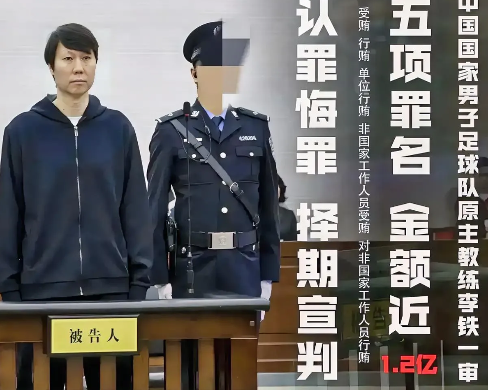 国足原主帅李铁被判20年！他服刑期间，一天的生活大概是这个样子！