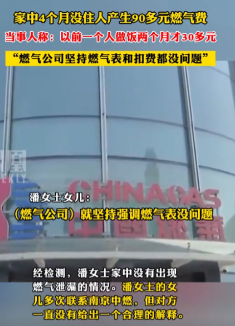 “燃气公司失策了？”5月，南京一大妈4个月没在家里住，燃气费居然欠了90块钱！大