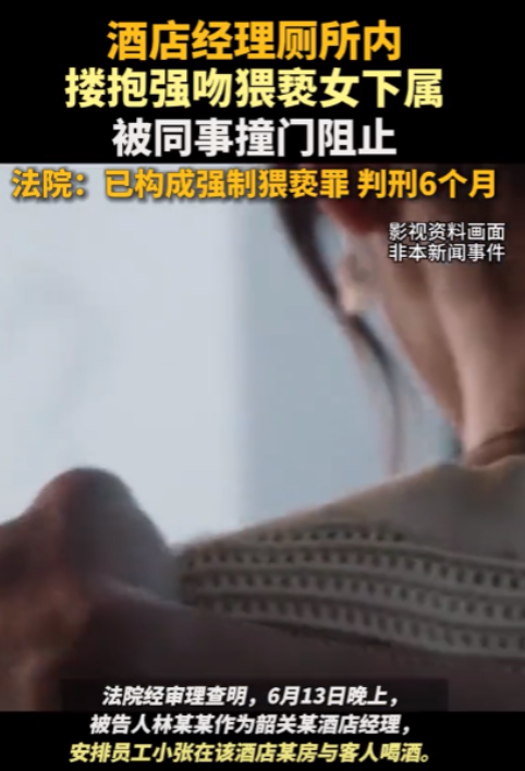 被判了！6月13日，广东一酒店经理在厕所内强行搂抱女下属，实施猥亵行为，好在女下