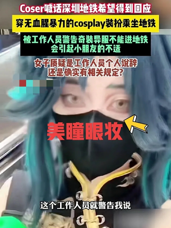 虽然说coser是个人爱好无可厚非，但如果穿着怪异的服饰乘坐地铁，就会影响其他乘