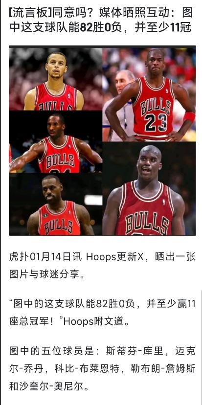 媒体晒出82胜0负球队，至少能拿11个总冠军？

后卫库里，科比。

前锋乔丹，