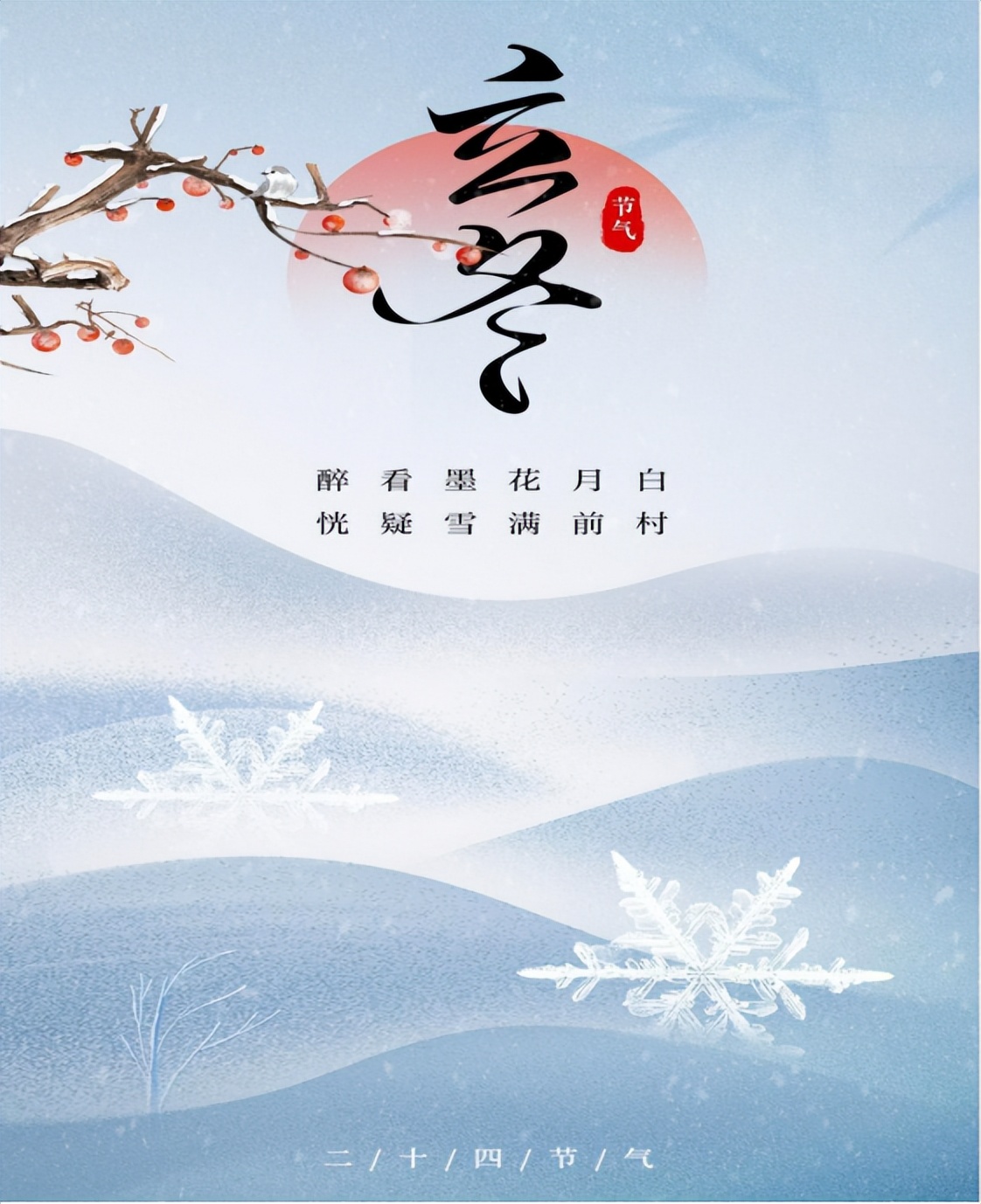 倏忽秋又尽 今朝恰立冬