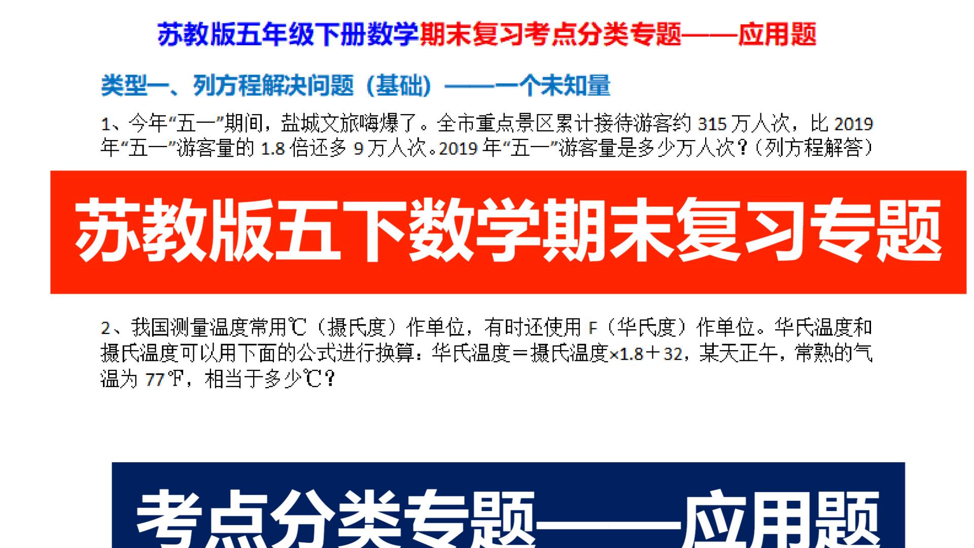 苏教版五下数学期末复习考点分类专题应用题24类