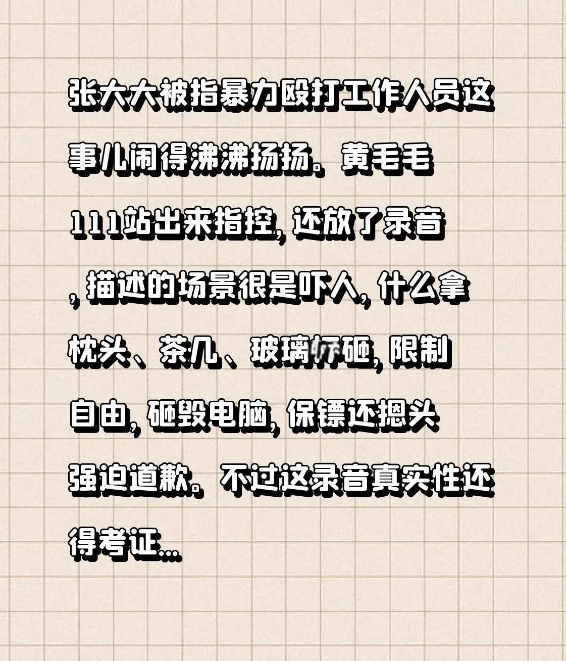 张大大被指暴力殴打工作人员这事儿闹得沸沸扬扬。黄毛毛111站出来指控，还放了录音
