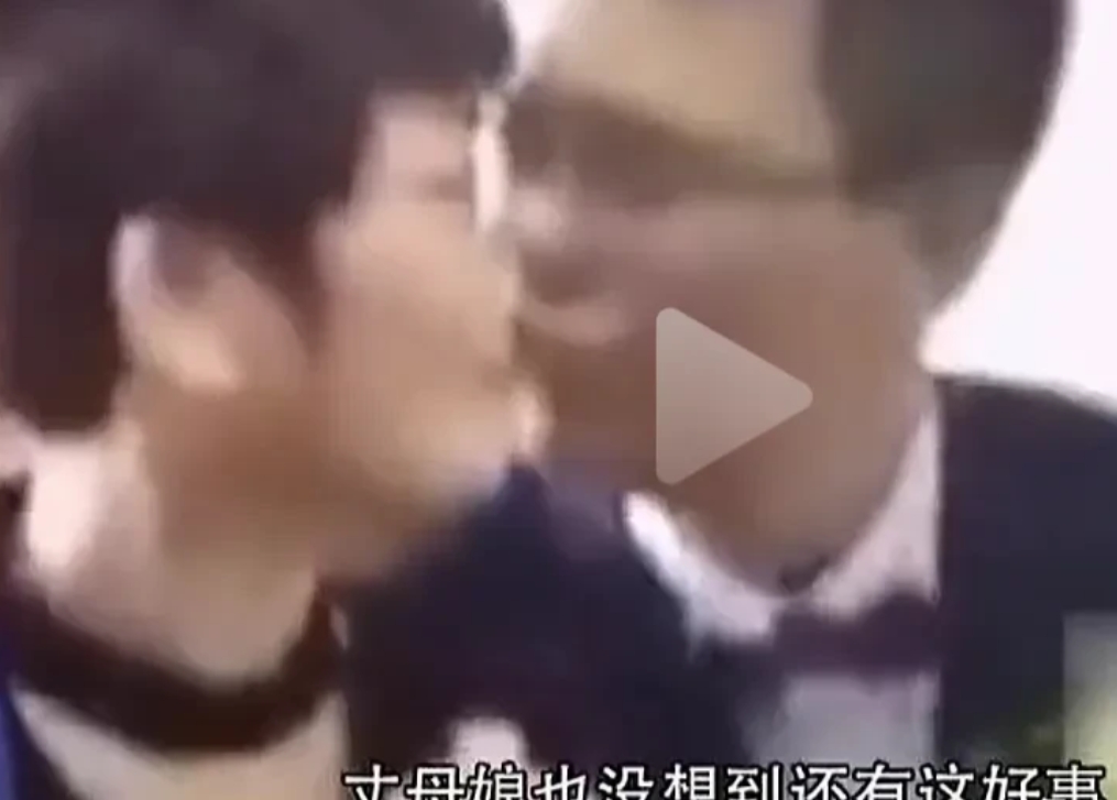 太欢乐
婚礼现场新郎竟然和丈母娘亲嘴。
面对新郎的索吻，
丈母娘欣然接受，
观众