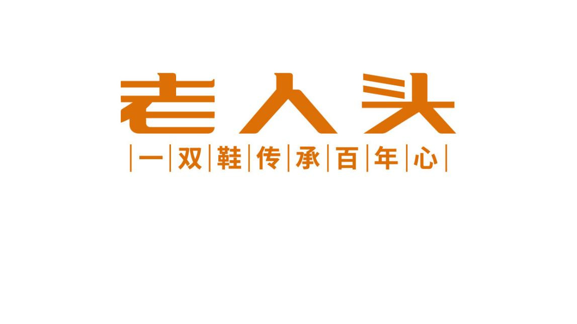 新年回家，必选孟克鞋！