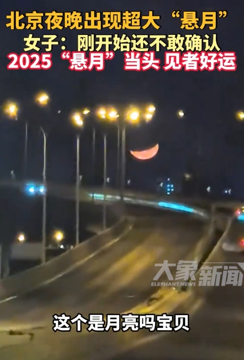 北京夜空中出现了一轮超大的悬月