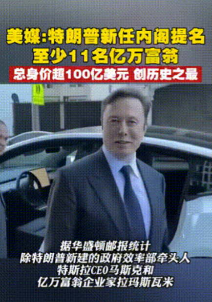 商人治国？特朗普新内阁中有至少11名亿万富翁，总身价超100亿美元！
 
《华盛