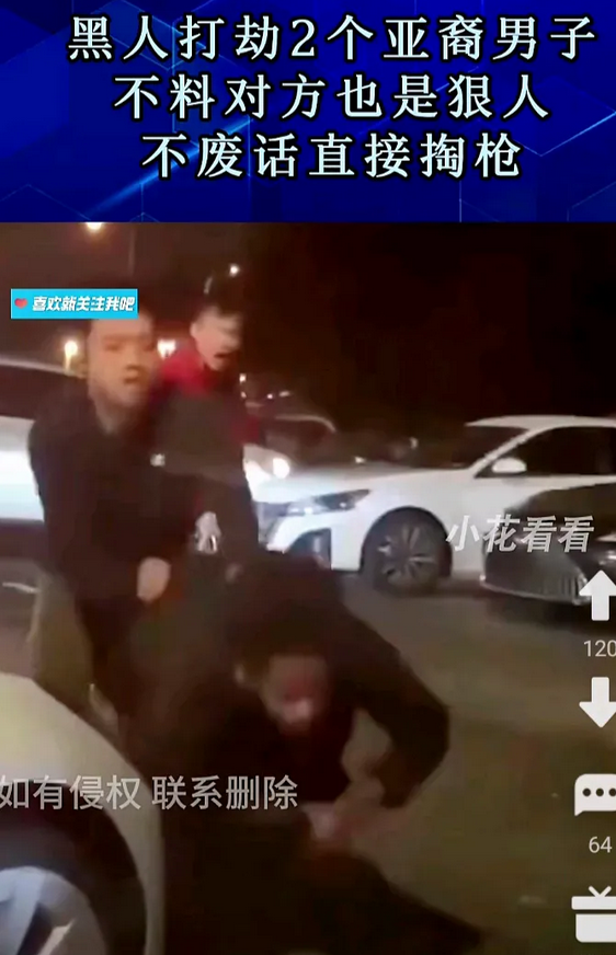 美丽国，一黑人当街打劫两个亚裔。
两个亚裔也不含糊，把黑人撩翻在地。其中一个貌似
