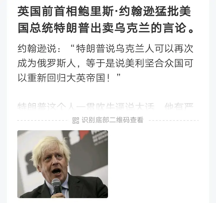 英国前首相约翰逊大骂特朗普，指他出卖乌克兰！