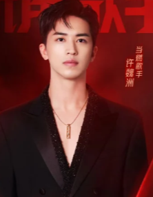 许魏洲首轮被淘汰