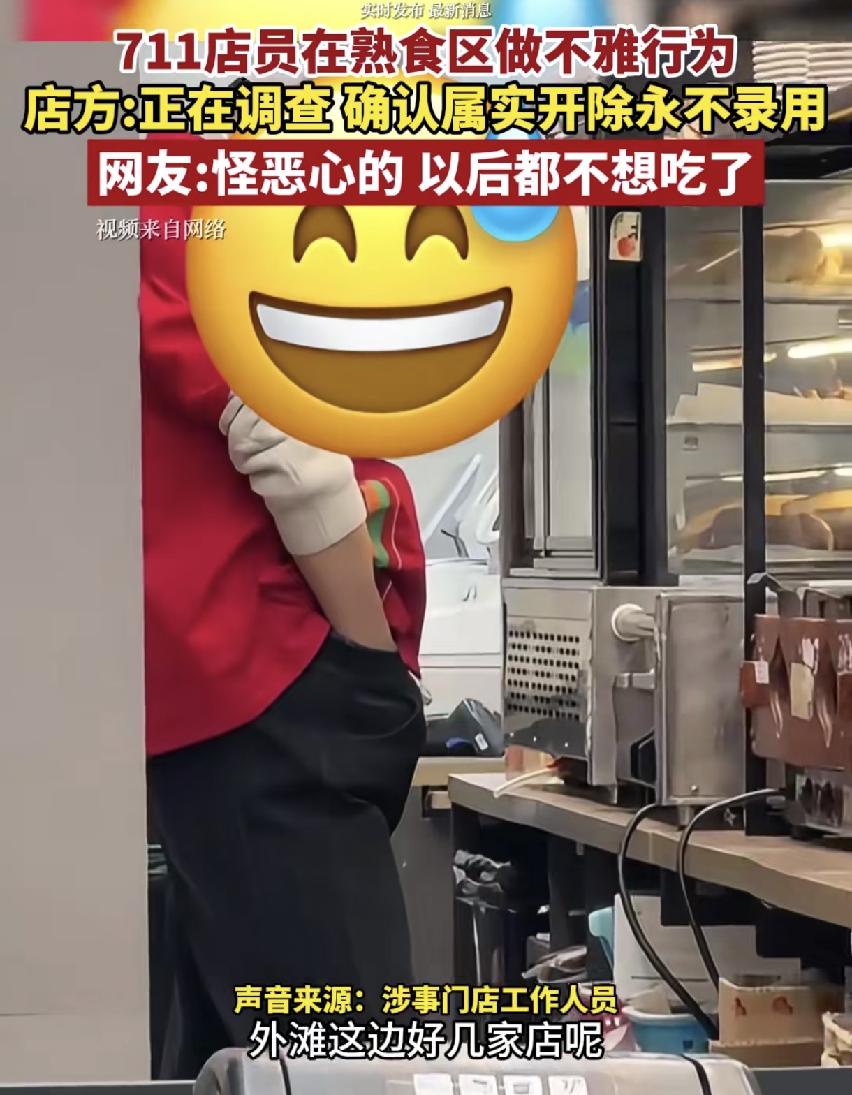 上海711便利店员工在熟食区被指存在不雅行为