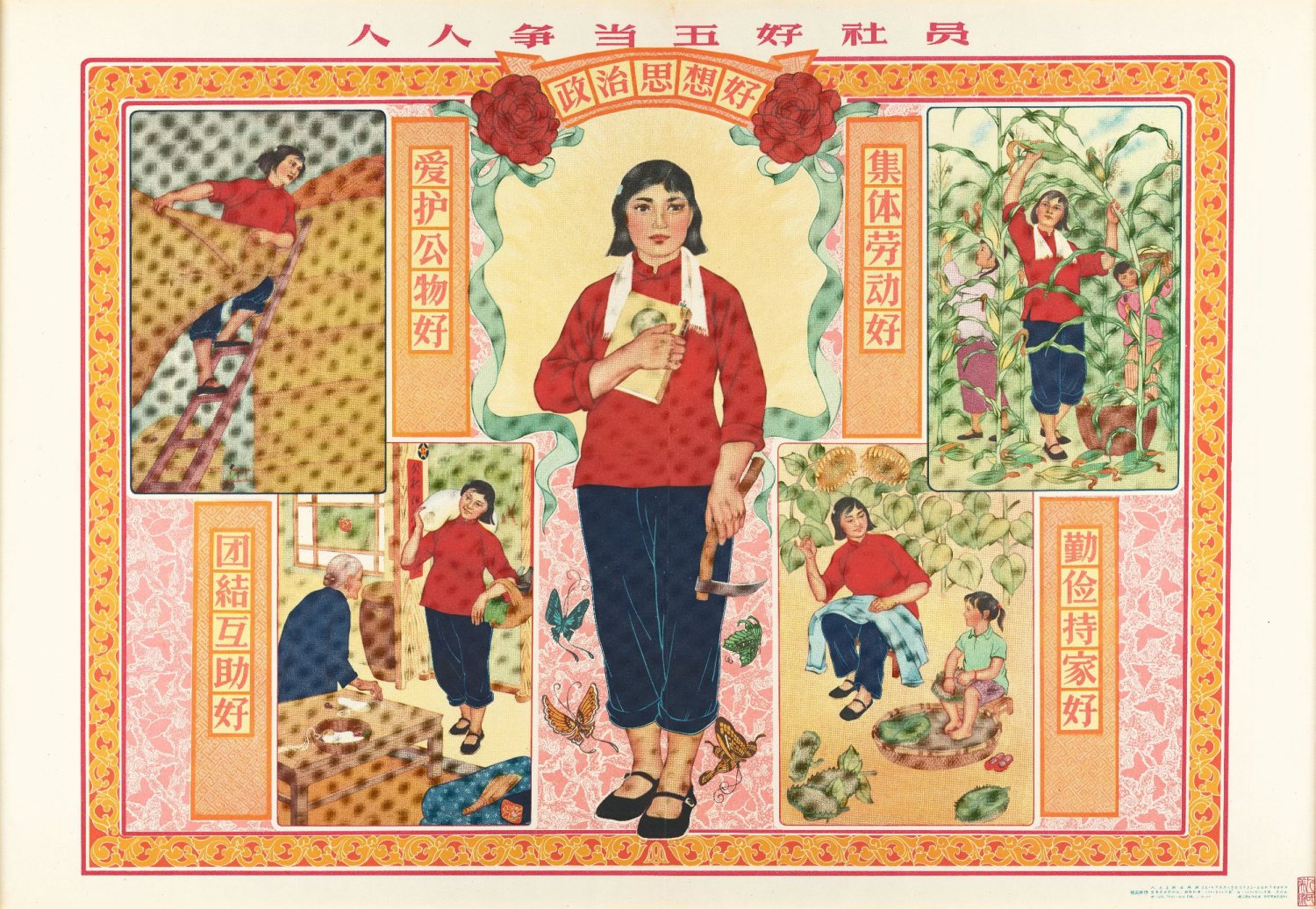 老版宣传画：人人争当五好社员