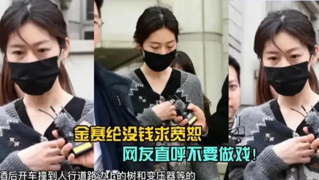 2月17日，金赛纶因酒驾事件经济陷入困境
遭网友质疑，2000万韩币折合人民币1
