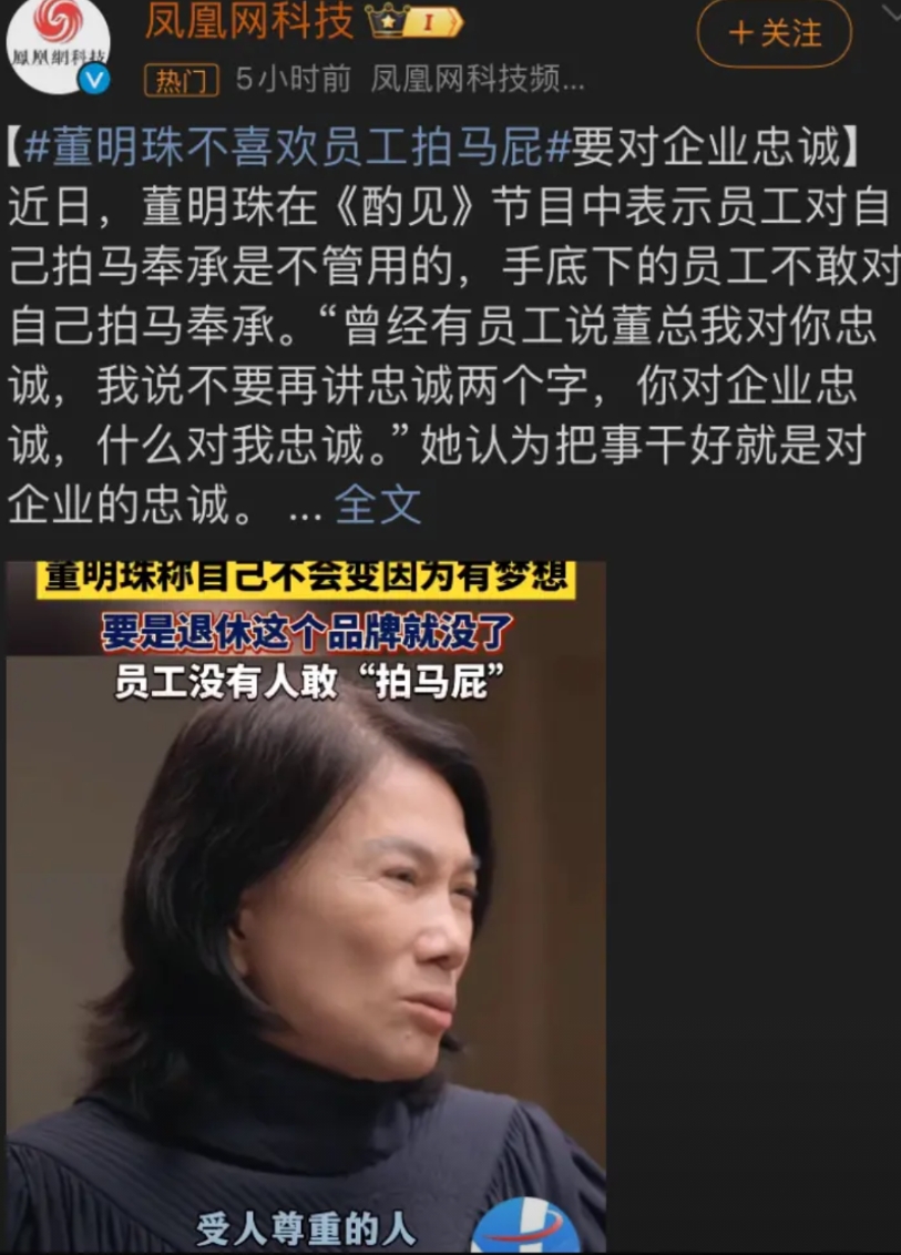 董明珠接受俞敏洪的采访，连续变成媒体热门话题。采访中董明珠说不喜欢员工拍马屁，还