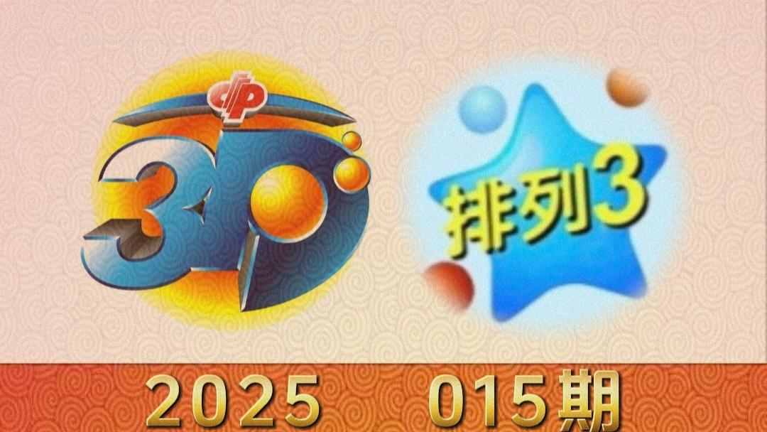 福彩3D、体彩排列32025015期推荐