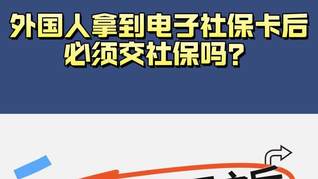 外国人拿到电子社保卡后，必须交社保吗？