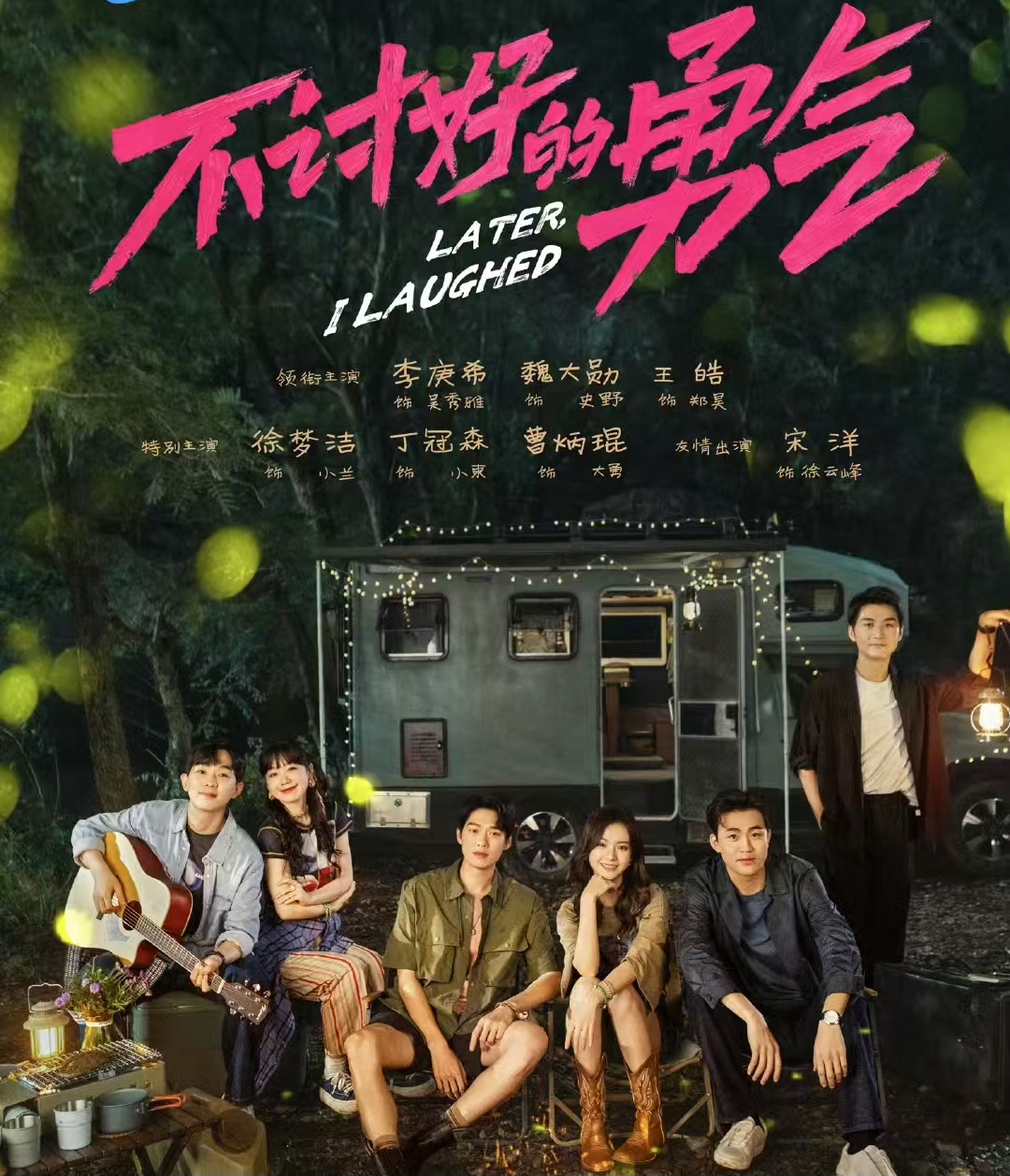 《不讨好的勇气》开播，有哪些看点值得期待？
由董润年自编自导，李庚希，魏大勋、刘