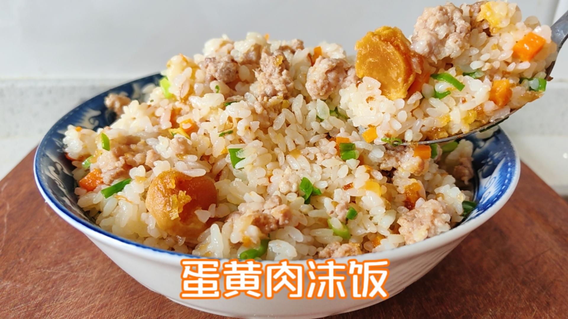 #治愈生活的美食 蛋黄肉沫饭，为啥不用咸鸡蛋黄？