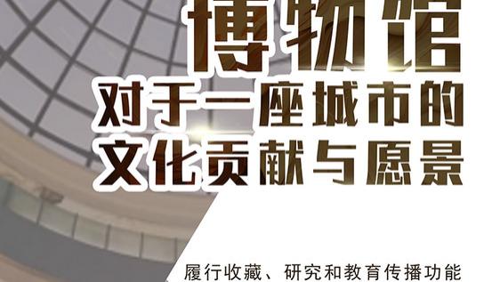 大博讲堂 | 博物馆对于一座城市的文化贡献与愿景